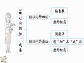 2024年冀教版新教材一年级数学上册1.5 整理与复习课件