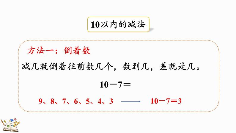 2024年冀教版新教材一年级数学上册1.5 整理与复习课件06