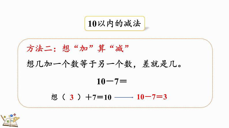 2024年冀教版新教材一年级数学上册1.5 整理与复习课件07