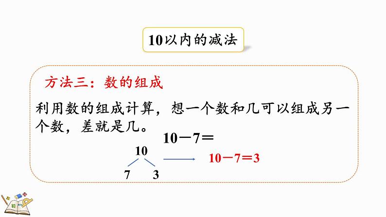 2024年冀教版新教材一年级数学上册1.5 整理与复习课件08