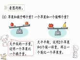 2024年冀教版新教材一年级数学上册我上学了第4课时 玩跷跷板课件