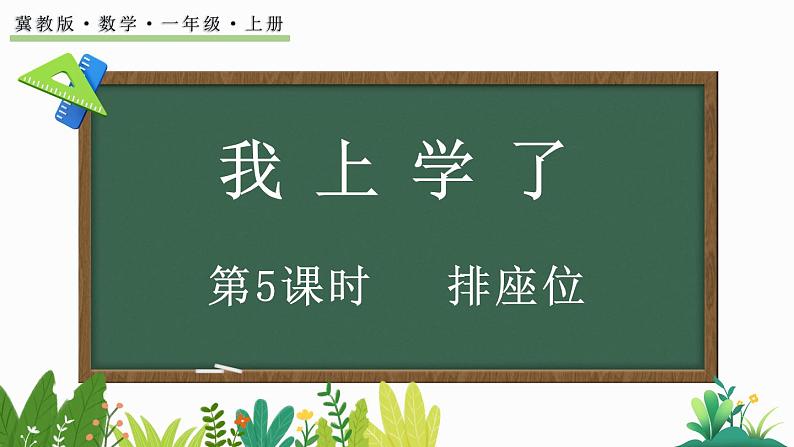 2024年冀教版新教材一年级数学上册我上学了第5课时 排座位课件第1页