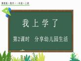 2024年冀教版新教材一年级数学上册我上学了第2课时 分享幼儿园生活课件