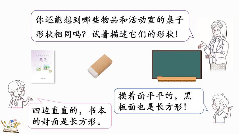 2024年冀教版新教材一年级数学上册我上学了第2课时 分享幼儿园生活课件04