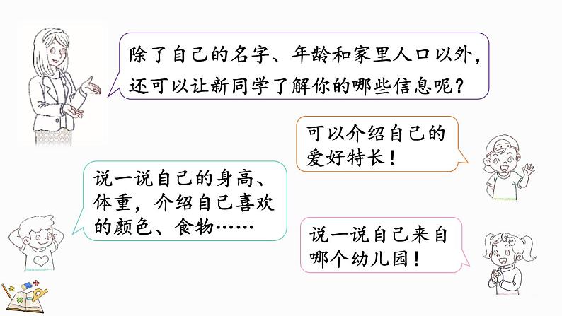 2024年冀教版新教材一年级数学上册我上学了第1课时 认识新朋友课件05