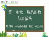 2024年冀教版新教材一年級數(shù)學(xué)上冊1.4.2 10以內(nèi)數(shù)的順序、數(shù)位、10的合與分課件