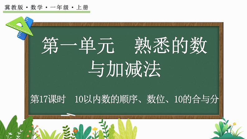 2024年冀教版新教材一年级数学上册1.4.2 10以内数的顺序、数位、10的合与分课件01