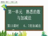 2024年冀教版新教材一年级数学上册1.2.4 6、7的加减法课件