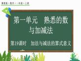 2024年冀教版新教材一年級數(shù)學(xué)上冊1.4.4 加法與減法的算式意義課件