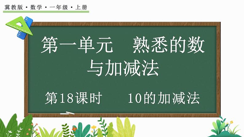 2024年冀教版新教材一年级数学上册1.4.3 10的加减法课件01