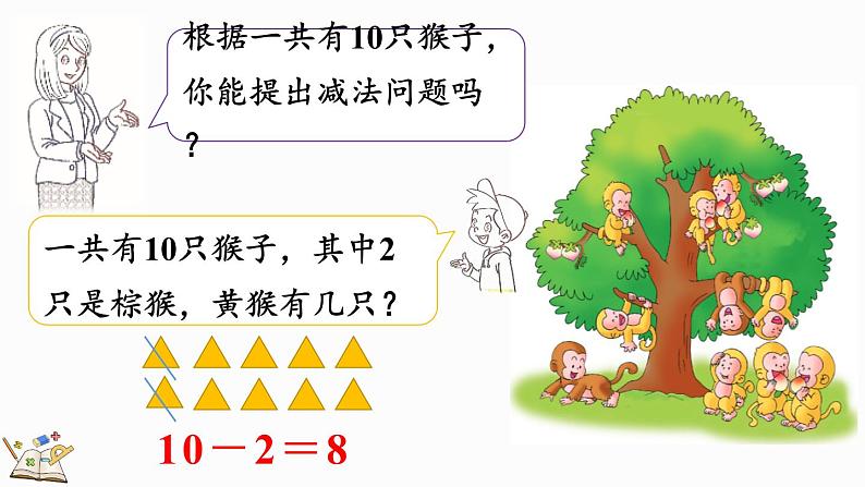 2024年冀教版新教材一年级数学上册1.4.3 10的加减法课件07