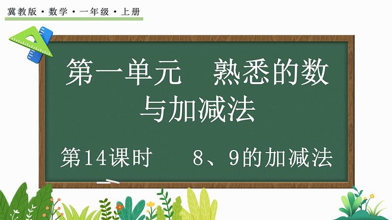 2024年冀教版新教材一年级数学上册1.2.5 8、9的加减法课件01