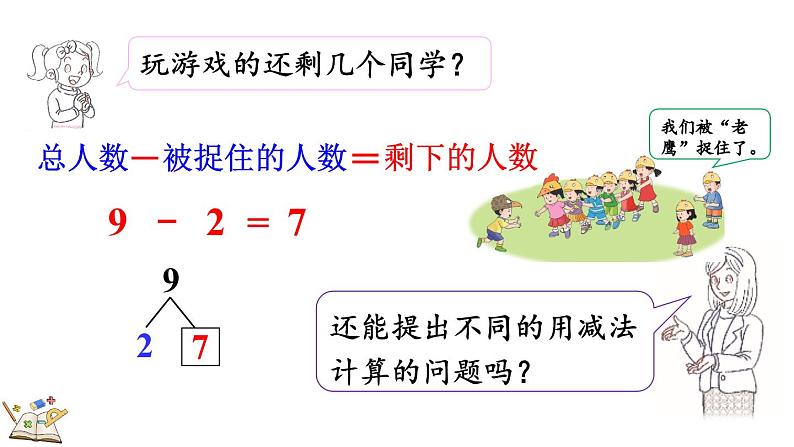 2024年冀教版新教材一年级数学上册1.2.5 8、9的加减法课件07