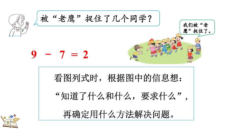 2024年冀教版新教材一年级数学上册1.2.5 8、9的加减法课件08