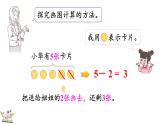 2024年冀教版新教材一年级数学上册1.2.3 5以内的减法课件