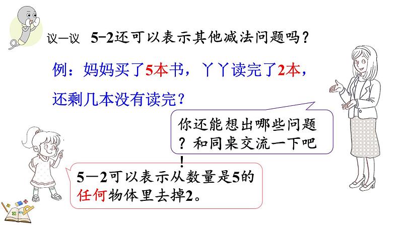 2024年冀教版新教材一年级数学上册1.2.3 5以内的减法课件07