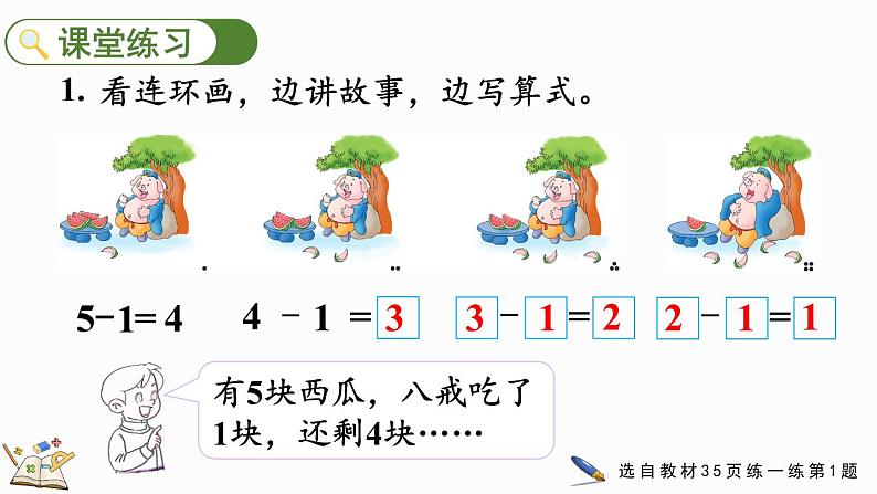 2024年冀教版新教材一年级数学上册1.2.3 5以内的减法课件08