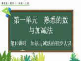 2024年冀教版新教材一年级数学上册1.2.1 加法与减法的初步认识课件