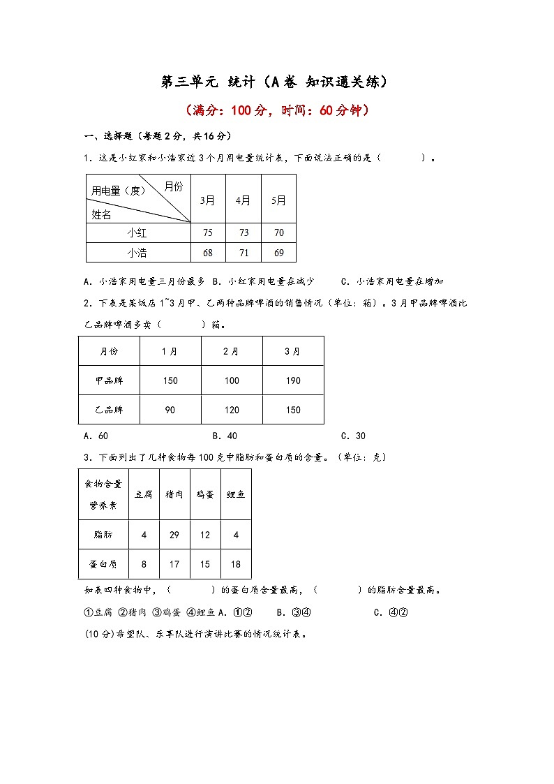 第三单元 统计（A卷 知识通关练）三年级下册数学单元AB卷（人教版）01