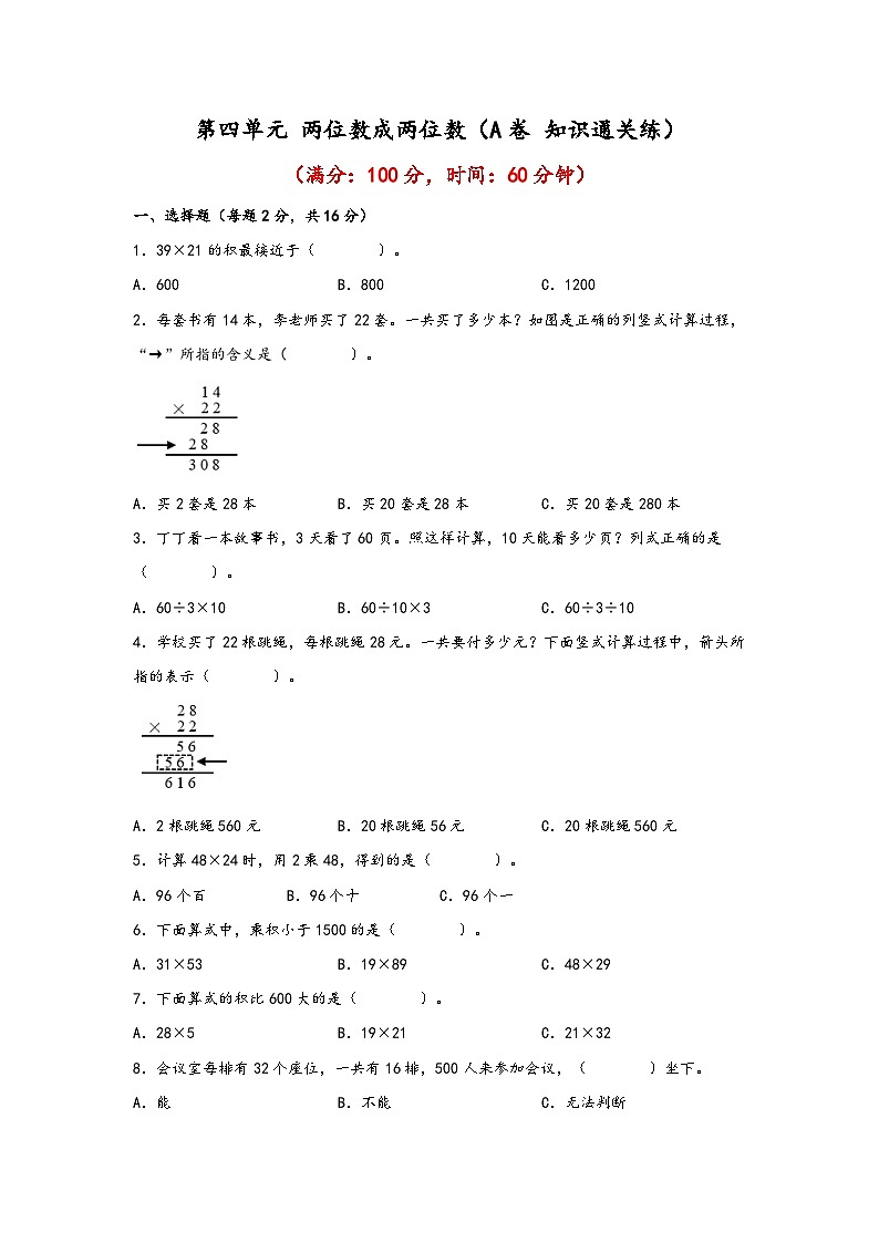 第四单元 两位数成两位数（A卷 知识通关练）三年级下册数学单元AB卷（人教版）第1页