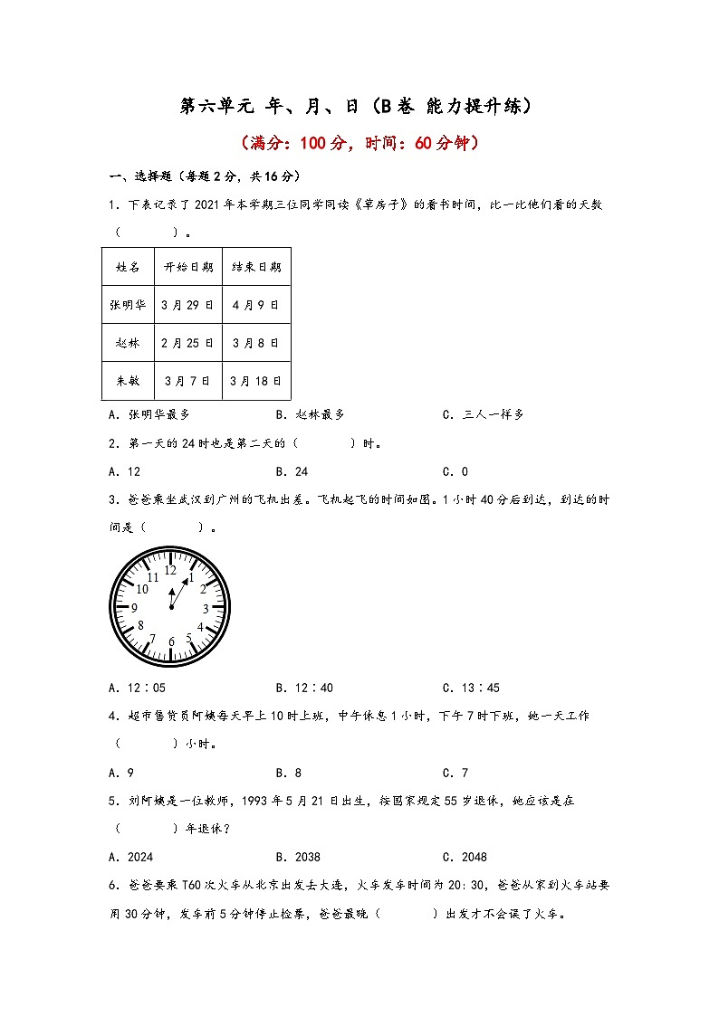 第六单元 年、月、日（B卷 能力提升练）年三年级下册数学单元AB卷（人教版）01
