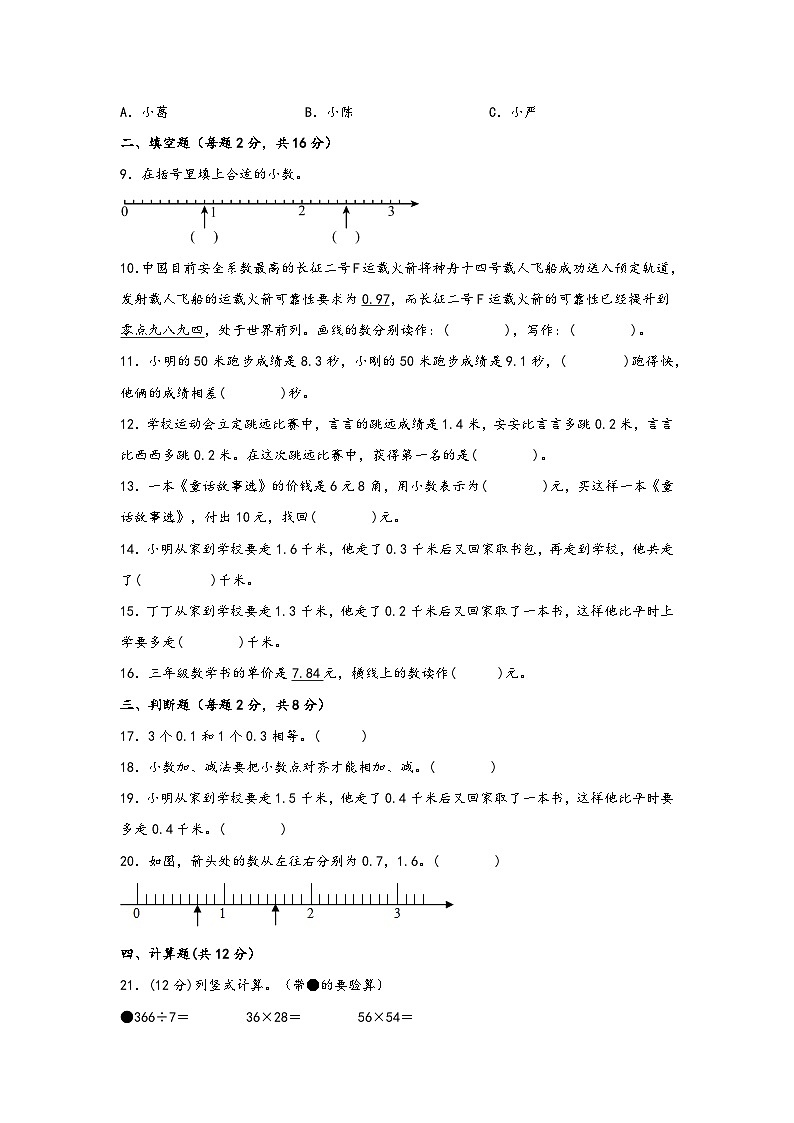 第七单元 小数的初步认识（B卷 能力提升练）三年级下册数学单元AB卷（人教版）02