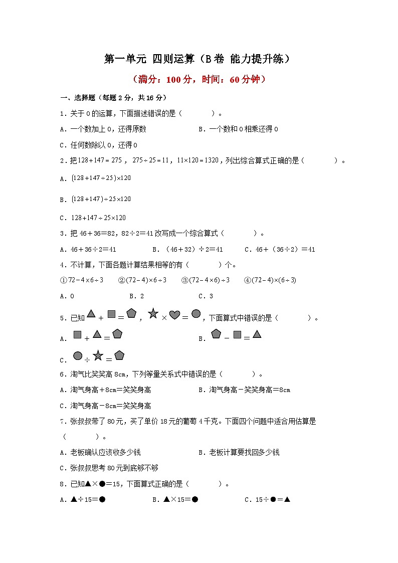 第一单元 四则运算（B卷 能力提升练）四年级下册数学单元AB卷（人教版）第1页
