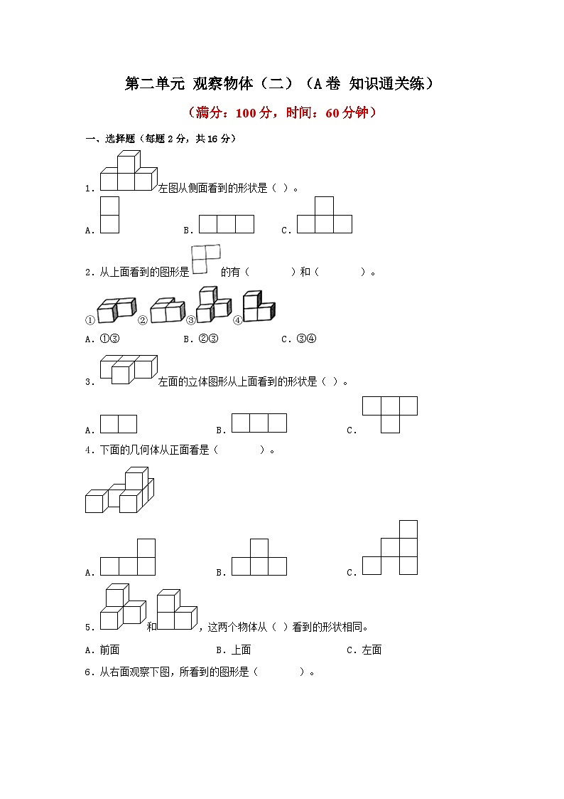 第二单元 观察物体（二）（A卷 知识通关练）四年级下册数学单元AB卷（人教版）01