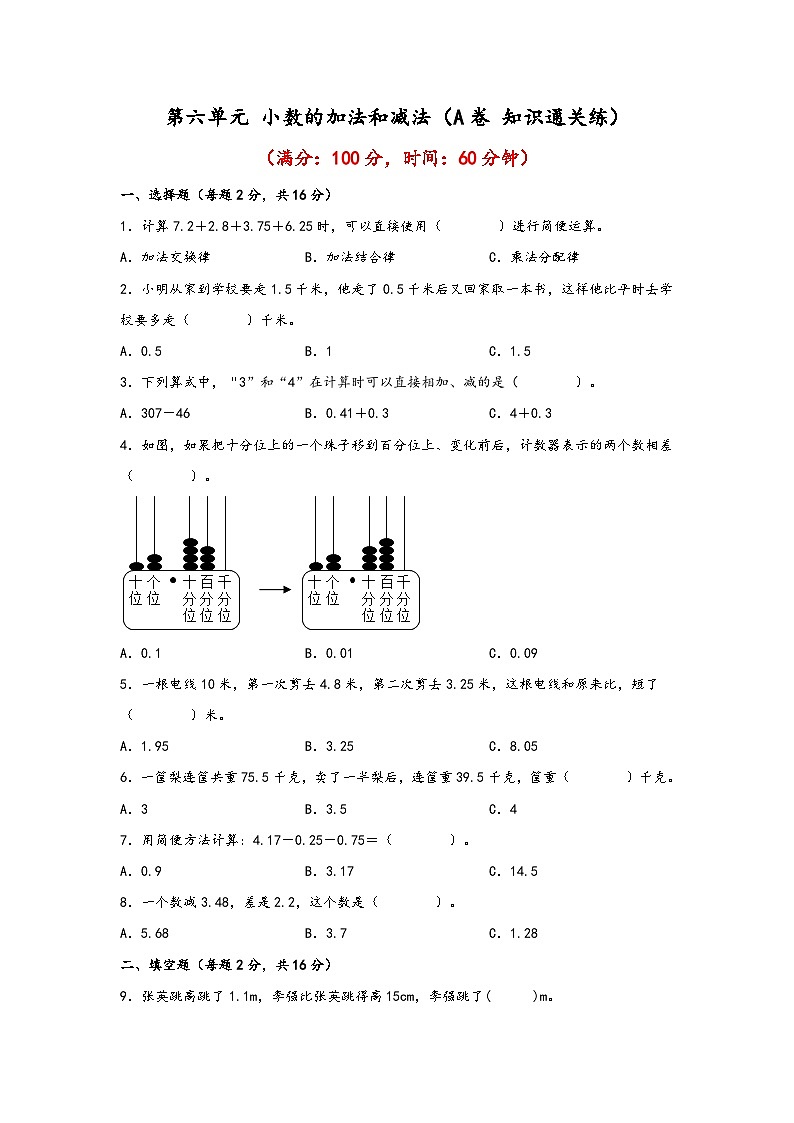 第六单元 小数的加法和减法（A卷 知识通关练）年四年级下册数学单元AB卷（人教版）第1页