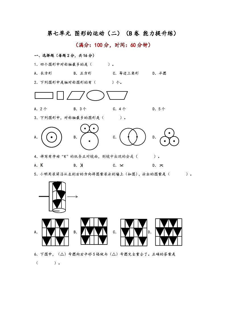 第七单元 图形的运动（二）（B卷 能力提升练）四年级下册数学单元AB卷（人教版）第1页