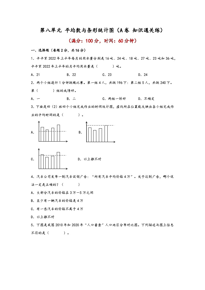 第八单元 平均数与条形统计图（A卷 知识通关练）四年级下册数学单元AB卷（人教版）第1页