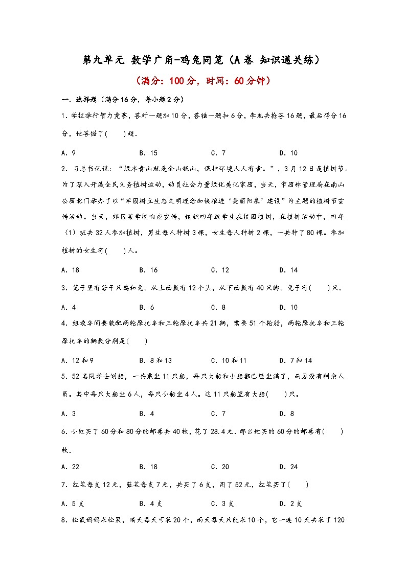 第九单元 数学广角-鸡兔同笼（A卷 知识通关练）年四年级下册数学单元AB卷（人教版）01