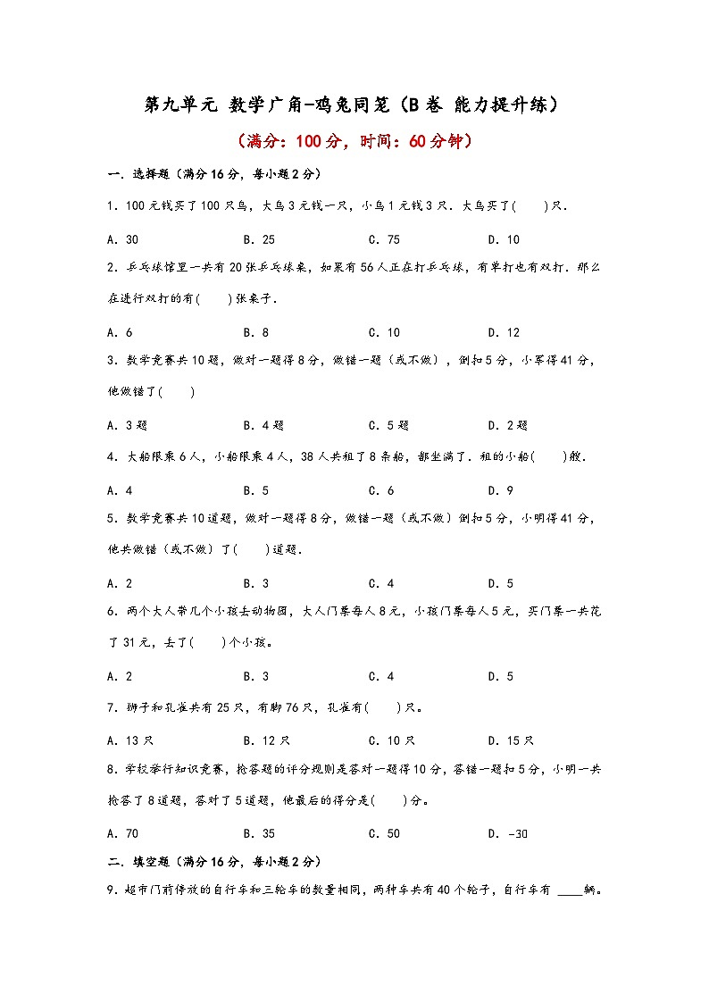 第九单元 数学广角-鸡兔同笼（B卷 能力提升练）年四年级下册数学单元AB卷（人教版）第1页