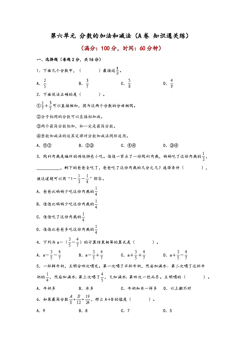 第六单元 分数的加法和减法（A卷 知识通关练）年五年级下册数学单元AB卷（人教版）01