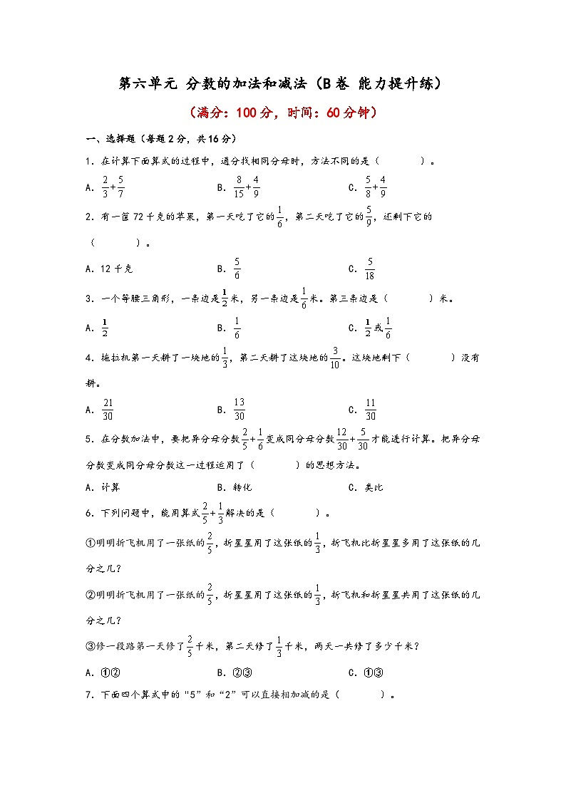 第六单元 分数的加法和减法（B卷 能力提升练）年五年级下册数学单元AB卷（人教版）01