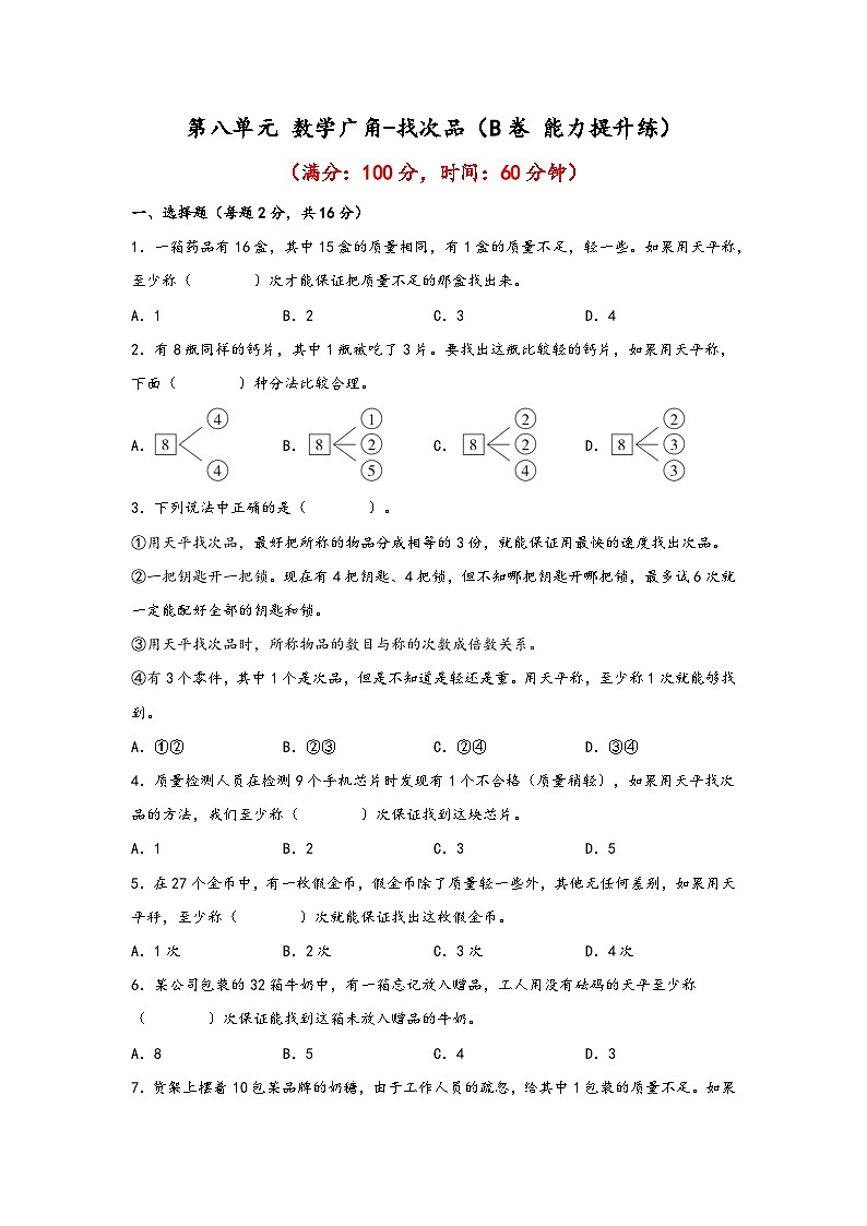 第八单元 数学广角-找次品（B卷 能力提升练）五年级下册数学单元AB卷（人教版）第1页