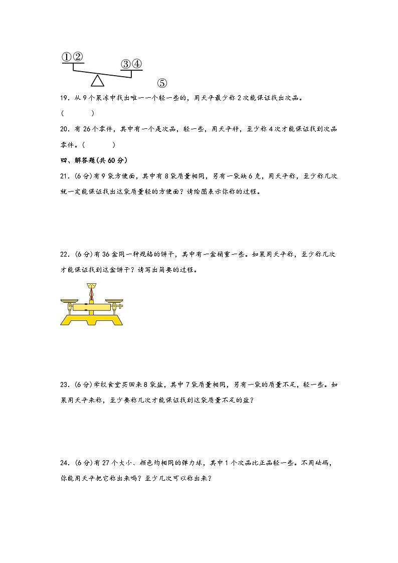 第八单元 数学广角-找次品（B卷 能力提升练）五年级下册数学单元AB卷（人教版）第3页