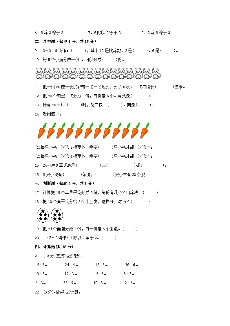 第二单元 表内除法（一）（B卷 能力提升练）二年级下册数学单元AB卷（人教版）第2页