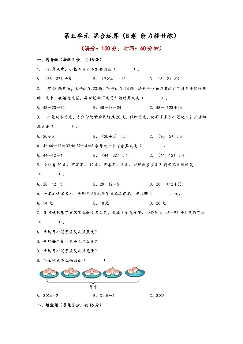 第五单元 混合运算（B卷 能力提升练）二年级下册数学单元AB卷（人教版）01