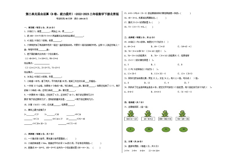 第二单元混合运算（B卷：能力提升）二年级数学下册北京版第1页