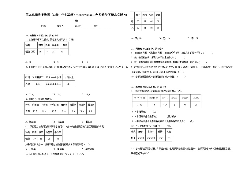 第九单元收集数据（A卷：夯实基础）二年级数学下册北京版AB卷01