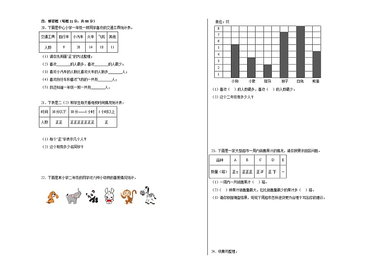 第九单元收集数据（A卷：夯实基础）二年级数学下册北京版AB卷03
