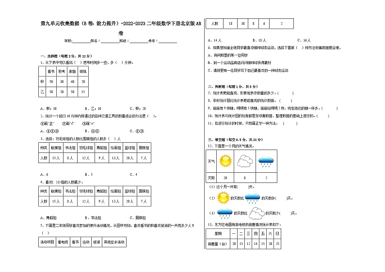 第九单元收集数据（B卷：能力提升）二年级数学下册北京版AB卷01
