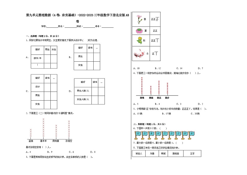 第九单元整理数据（A卷：夯实基础）三年级数学下册北京版AB卷第1页