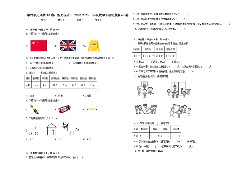 第六单元分类（B卷：能力提升）一年级数学下册北京版AB卷01