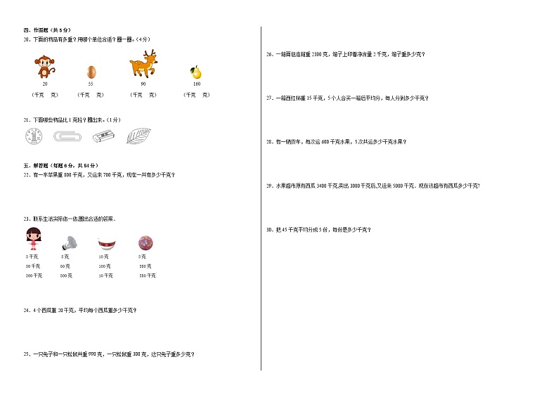 第七单元千克与克的认识（B卷：能力提升）二年级数学下册北京版AB卷02