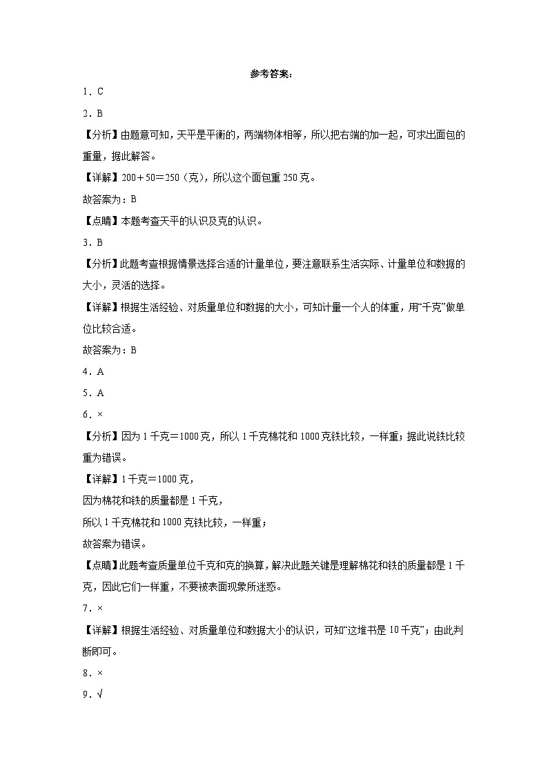 第七单元千克与克的认识（B卷：能力提升）二年级数学下册北京版AB卷03