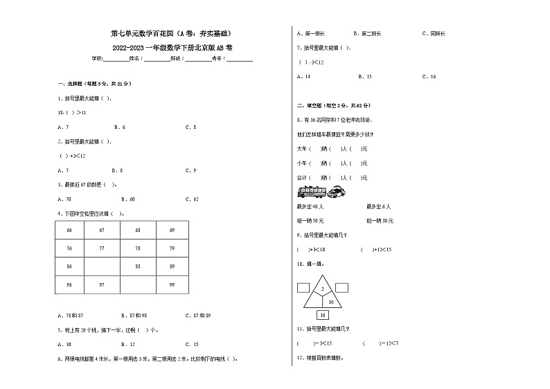 第七单元数学百花园（A卷：夯实基础）一年级数学下册北京版AB卷第1页
