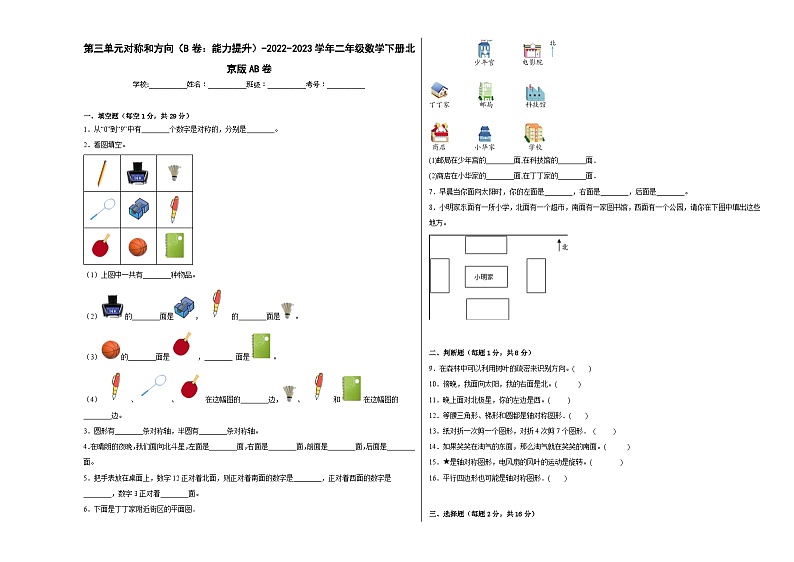 第三单元对称和方向（B卷：能力提升）二年级数学下册北京版AB卷01