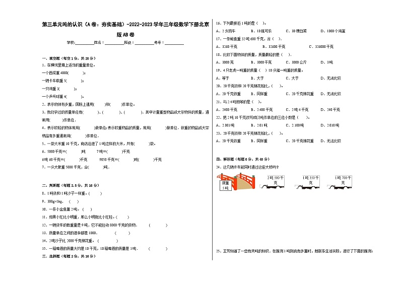 第三单元吨的认识（A卷：夯实基础）三年级数学下册北京版AB卷01